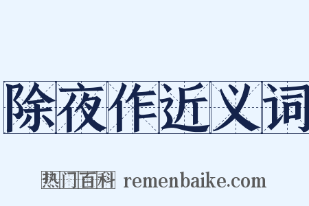 除夜作近义词是什么意思的图片